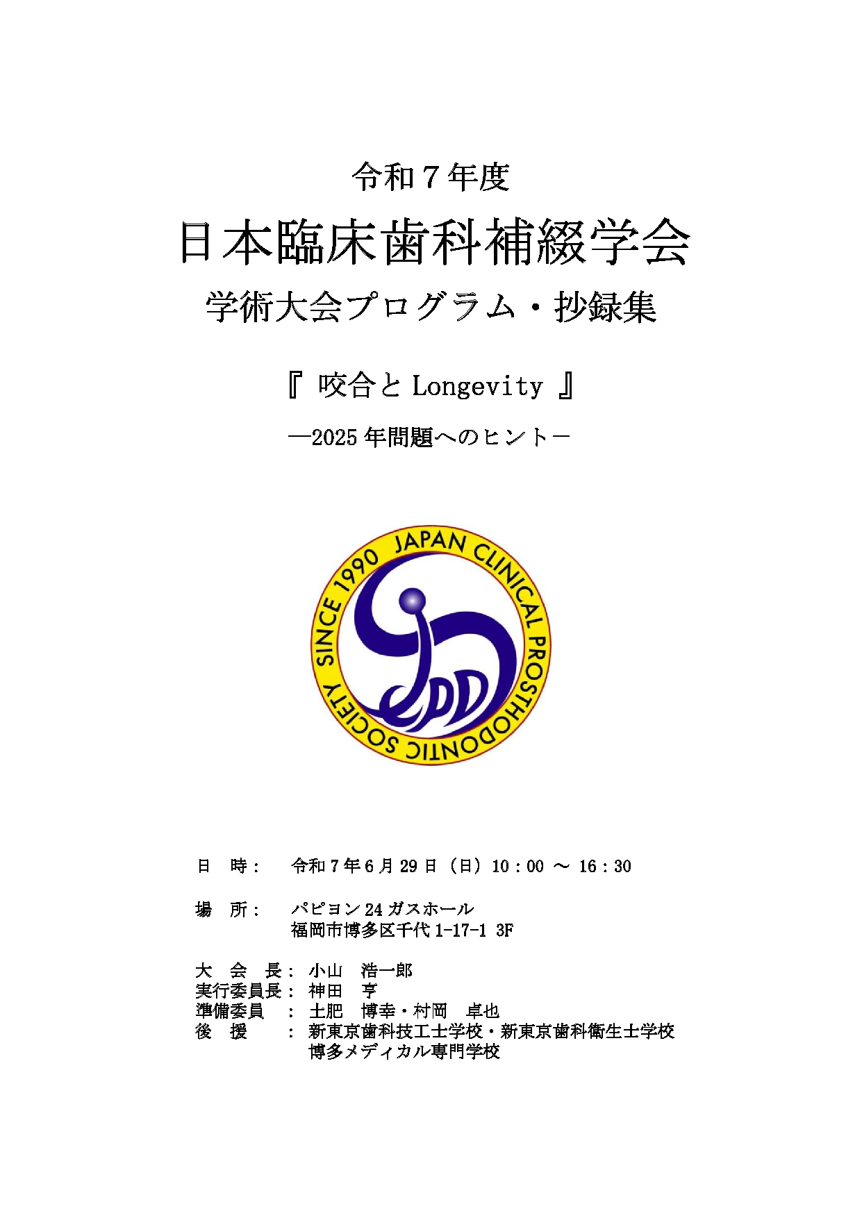 学術大会プログラム・抄録集(PDF)
